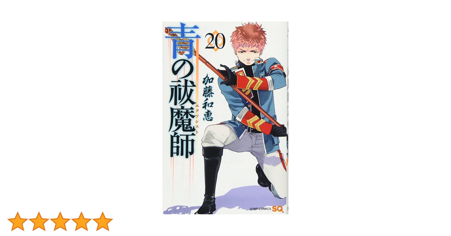 青の祓魔師 20 (ジャンプコミックス) | 加藤 和恵 |本 | 通販